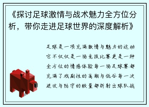 《探讨足球激情与战术魅力全方位分析，带你走进足球世界的深度解析》