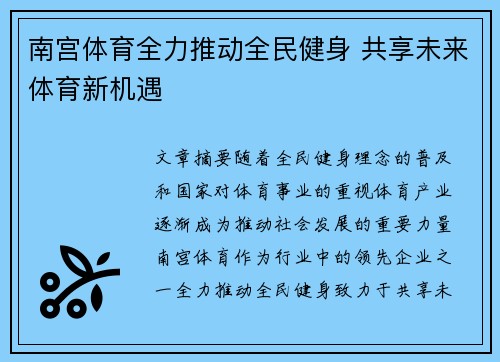 南宫体育全力推动全民健身 共享未来体育新机遇