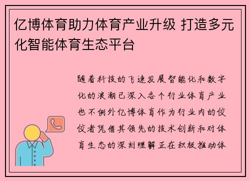 亿博体育助力体育产业升级 打造多元化智能体育生态平台
