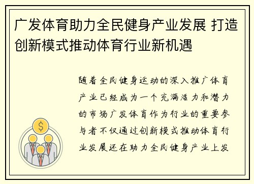 广发体育助力全民健身产业发展 打造创新模式推动体育行业新机遇
