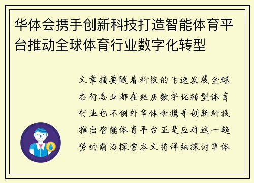 华体会携手创新科技打造智能体育平台推动全球体育行业数字化转型