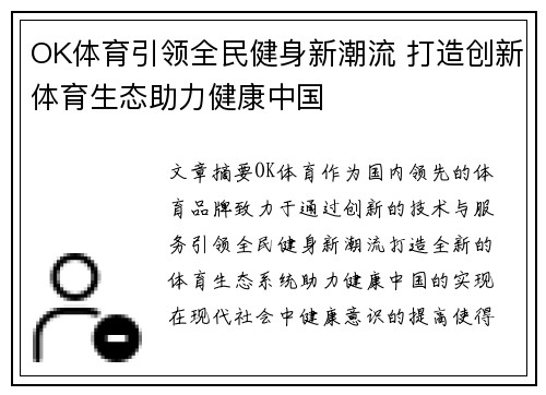OK体育引领全民健身新潮流 打造创新体育生态助力健康中国