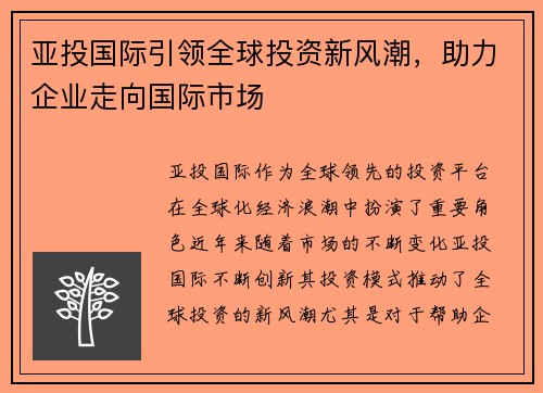 亚投国际引领全球投资新风潮，助力企业走向国际市场