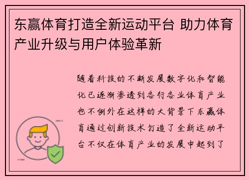 东赢体育打造全新运动平台 助力体育产业升级与用户体验革新