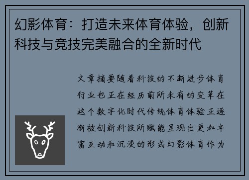 幻影体育：打造未来体育体验，创新科技与竞技完美融合的全新时代