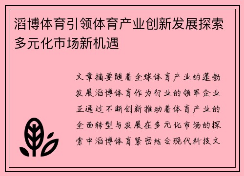 滔博体育引领体育产业创新发展探索多元化市场新机遇