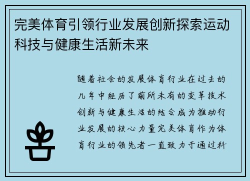 完美体育引领行业发展创新探索运动科技与健康生活新未来