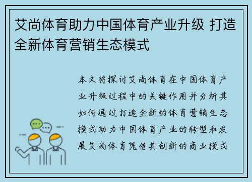 艾尚体育助力中国体育产业升级 打造全新体育营销生态模式
