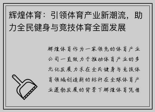 辉煌体育：引领体育产业新潮流，助力全民健身与竞技体育全面发展